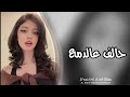 اغاني عراقيه   حالف عالدمع  مايوصل الخد   ريمكس مطلوبه اكثر شيء  سمعها