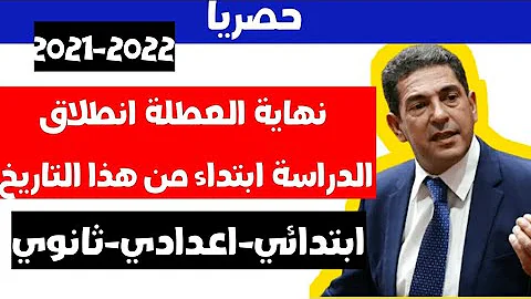 عاجل رسميا موعد الدخول المدرسي الجديد 2021 2022 جميع المستويات 