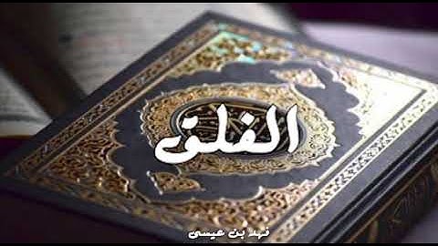 القارئ فهد بن عيسى - سورة الفلق "رواية حفص"