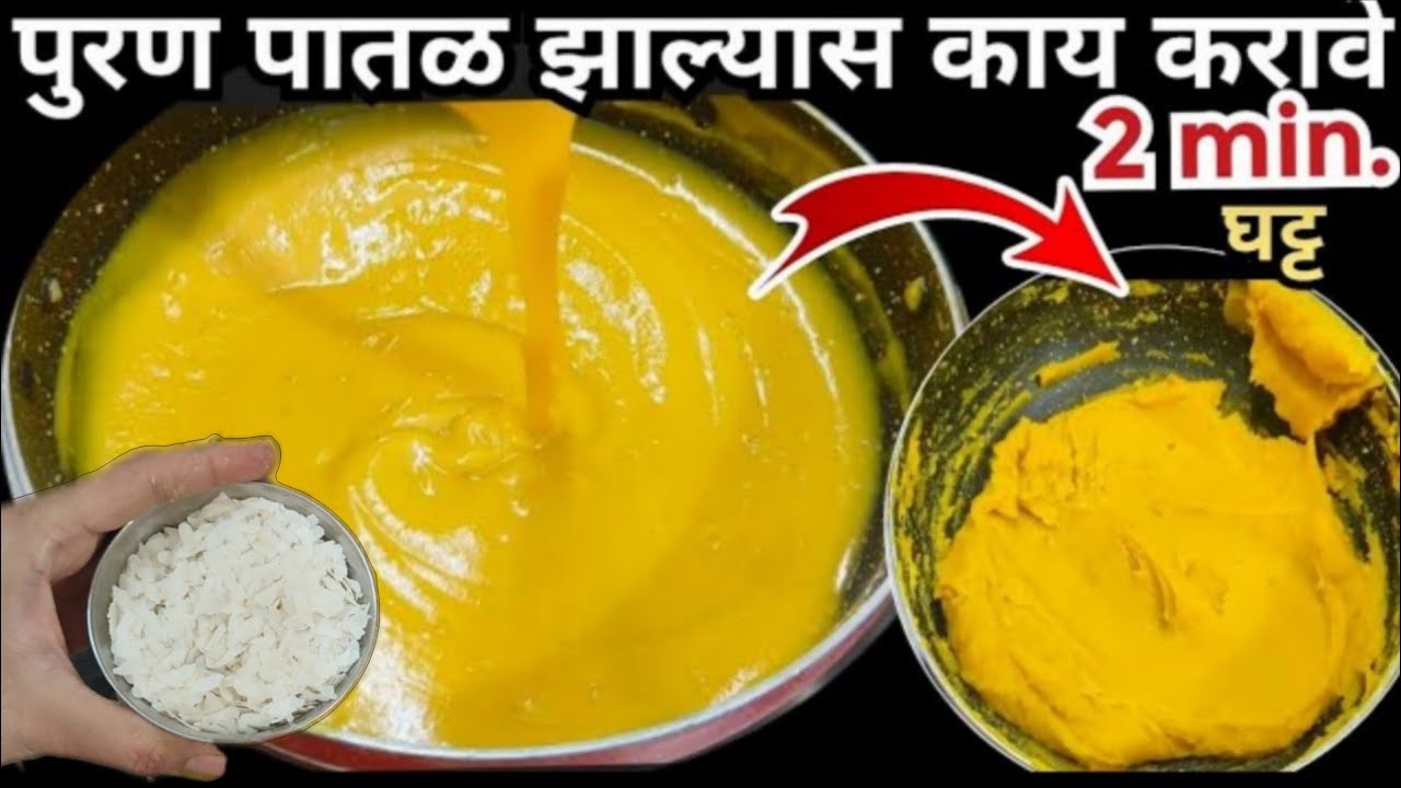 पुरण पातळ झाल्यास काय करावे|ही ट्रिक वापरा 2 मिनटात पुरण घट्ट होईल|#puranpoli #puran #पुरणपोळी 