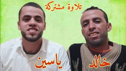 تلاوة مشتركة بين خالد كدراني وياسين حنبلة تلاوة مرئية تلاوة هادئة وتلاوة خاشعة
