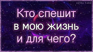 Кто спешит в мою жизнь и для чего? | Таро гадание онлайн