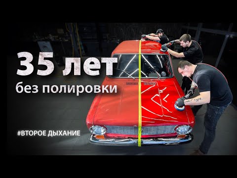 35 ЛЕТ БЕЗ ПОЛИРОВКИ | DETAILING VAZ 2101