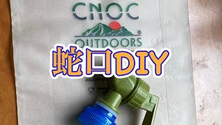 プチ蛇口DIY！