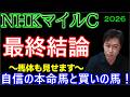 【NHKマイルC2026】本命と買いの馬を語りつくす!クイズ正解者発表!