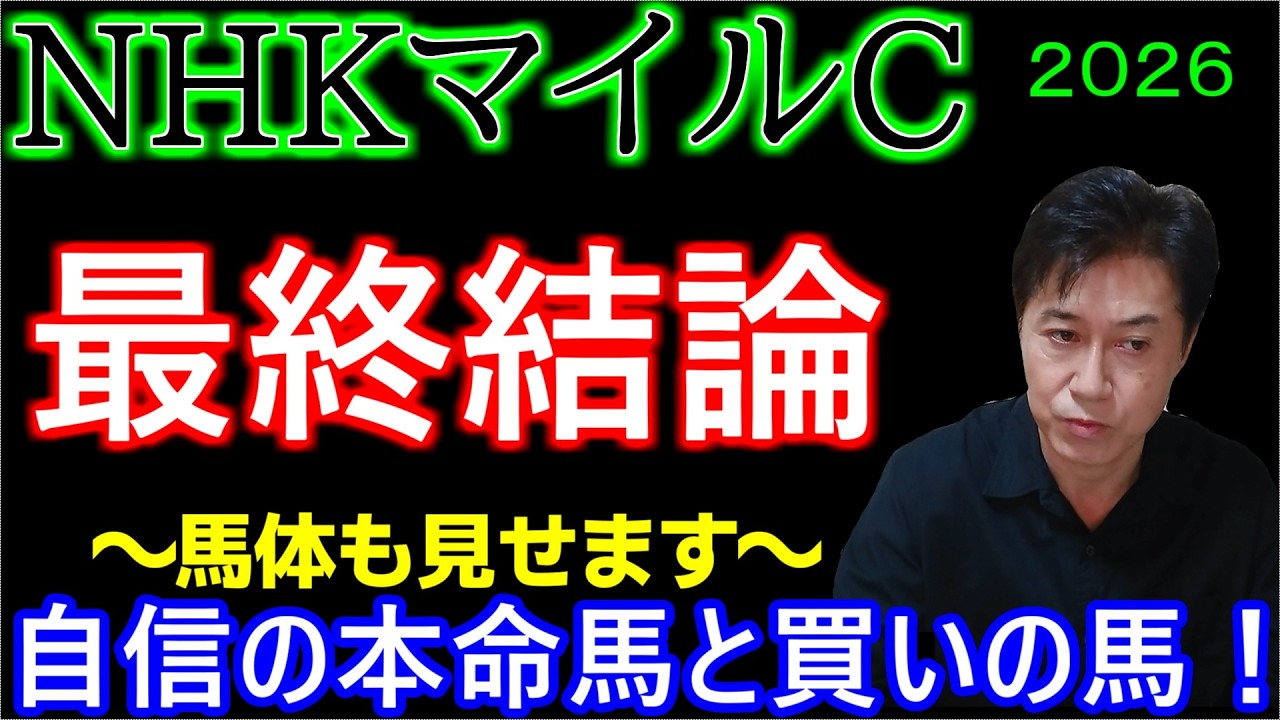 【NHKマイルC2026】本命と買いの馬を語りつくす!クイズ正解者発表!