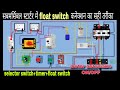 float switch connection with submersible motor starter / motor automatic ON/OFF hoga.👈👌👌