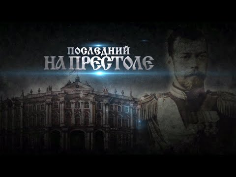 РУССКИЕ ЦАРИ. Николай II Александрович. Русская История. Исторический Проект