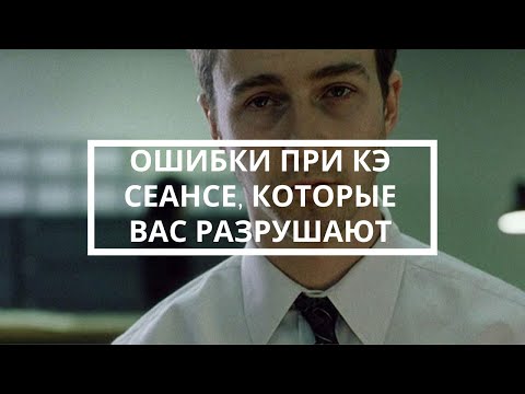 Ошибки при сеансе Космоэнергетики, которые вас разрушают.