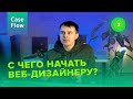 Как новичку стартовать в веб-дизайне с 0 до 50 тысяч рублей в месяц. Пошаговый план для начинающих.