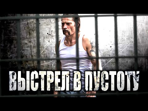 'ВЫСТРЕЛ В ПУСТОТУ' / ФИЛЬМ ПОЛНОСТЬЮ (но коротко)