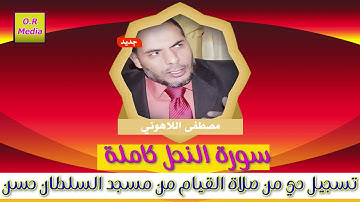 الشيخ مصطفى اللاهوني سورة النحل كاملة من مسجد السلطان حسن صلاة القيامSheikh  Al-Lahuni Surat Al-Nahl