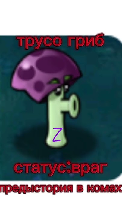 Трусо гриб #plantsvszombies #pvz2 #pvz #pvzbt #пвз #пвз2 #пвзбт # ...
