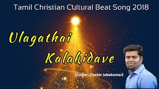 Video thumbnail of "Latest Tamil Christmas Christian Song 2018 | Ulagathai Kalakidave - Pastor Zion Jebakumar"