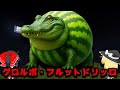 世界中で大流行の グロルボ フルットドリッロ が現れるシード値を調査した結果がやばすぎた マイクラ都市伝説 マイクラ マインクラフト ゆっくり実況 イタリアンブレインロット 世界中で大流行の グロルボ フルットドリッロ が現れるシード値を調査した結果がやばすぎた マイクラ都市伝説 マイクラ マインクラフト ゆっくり実況 イタリアンブレインロット