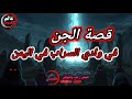 قصة جن مرعبة في وادي السراب في اليمن قصة جن مرعبة في وادي السراب في اليمن
