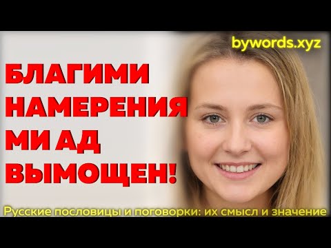 БЛАГИМИ НАМЕРЕНИЯМИ АД ВЫМОЩЕН: смысл и значение