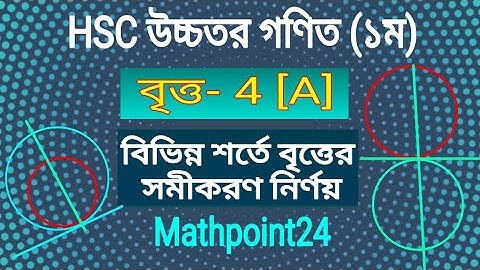 বৃত্ত 4[A] || Circle || বিভিন্ন শর্তে বৃত্তের সমীকরণ নির্ণয় || HSC Higher math 1st paper chapter 4