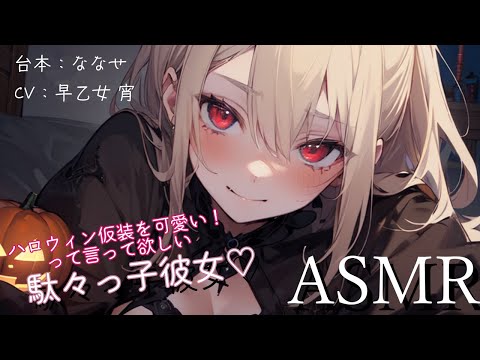 【ASMR / 甘々】 ハロウィン仮装を可愛い！って言って欲しい駄々っ子彼女♡【#早乙女宵】