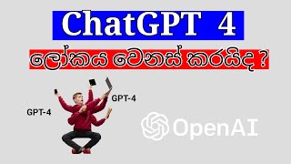 ChatGPT 4 ලෝකය වෙනස් කරයිද  | ChatGPT 4 Release | Artificial intelligence | Open AI