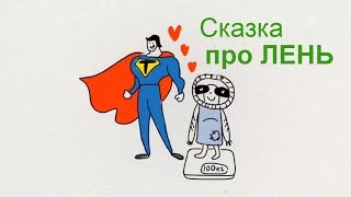 Как побороть лень. История про лень и про любовь Как побороть лень. История про лень и про любовь