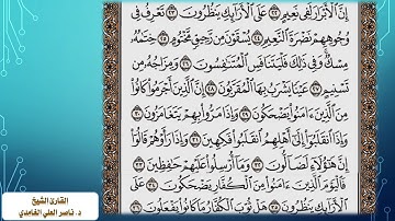 سورة المطففين بصوت د. ناصر العلي الغامدي