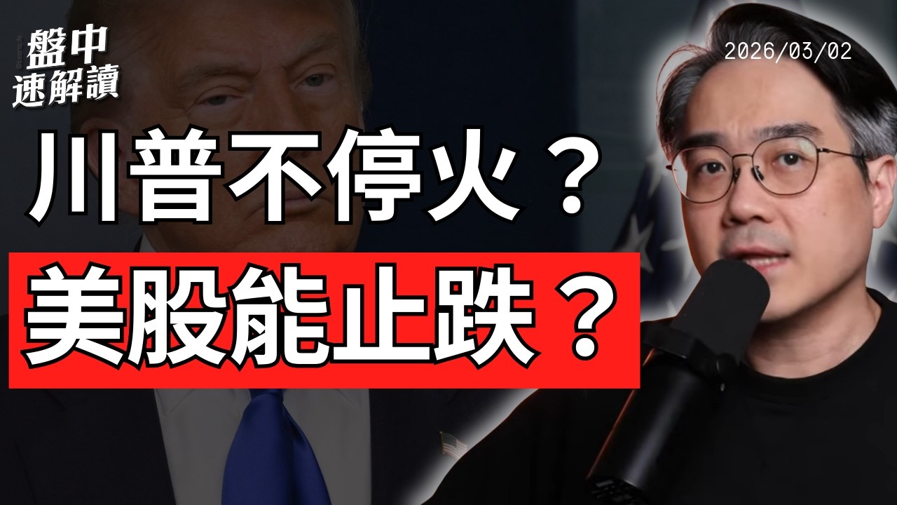 美股撐得住嗎？美伊衝突升級、霍爾木茲海峽軟封鎖衝擊全球供應鏈｜盤中速解讀 2026/03/02
