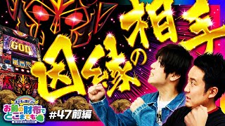 【因縁の場所で因縁の相手と!?】まりもと諸ゲンのお前の財布でどこまでも 47回 前編〜H1-GP9th SEASON〜《まりも・諸積ゲンズブール》アナターのオット!?はーです［パチスロ・スロット］