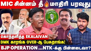 நாம் தமிழர் கட்சிக்கு சின்னம் பிரச்சினை இல்லை..! - Ekalaivan Breaks | NTK | Seeman | BJP | IBC Tamil