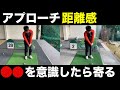 【アプローチの距離感】アプローチが寄らない人必見、アプローチはキャリーだけでなくて、出球の高さまでイメージすることで寄る確率が高くなる