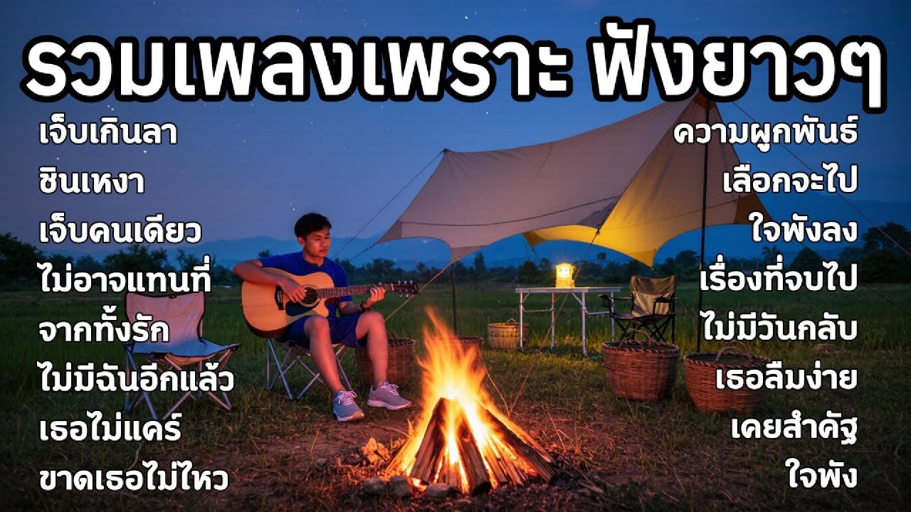 รวมเพลงเพราะๆ ใหม่ล่าสุด ฟังสบายๆ ไม่มีโฆษณาคั่น 2025 ฟังยาวๆ เศร้าๆ หวนนึกถึงความหลัง