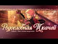 [ENSEMBLE STARS!! НА РУССКОМ] VALKYRIE - ETERNAL WEAVING ТЕКСТ ПЕСНИ