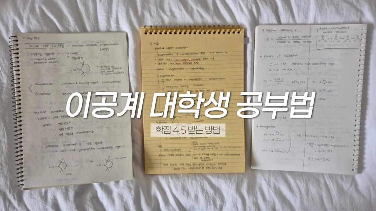 sub) 과탑이 알려주는 이공계 대학생 공부법📚 | 학점 4.5 받는 공부법 | 대학교 시험공부 방법