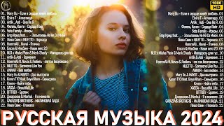Музыка 2024 Новинки ✨ Русские Хиты 🎧 Russische Musik 2024 🌷 Russian Music 2024 🎵 Новые Песни 2024