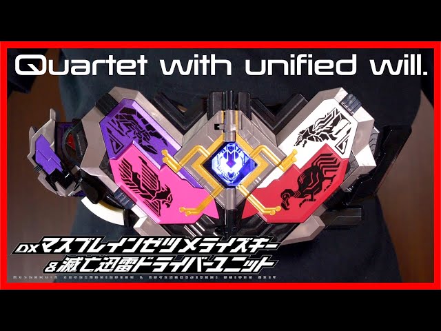 【可決】DXマスブレインゼツメライズキー&滅亡迅雷ドライバーユニット レビュー【仮面ライダーゼロワン】/MassBrain  Zetsumerisekey & Metsuboujinrai Driver