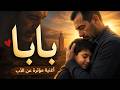 بابا  أقوى راب مؤثر عن الأب بدون موسيقى جديد 2026