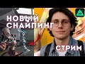 6 СЕЗОН! Делаем НОВЫЕ СБОРКИ! СБОРКИ в Delta Force и DF Mobile | Стрим Runsfall