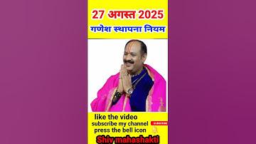 27 अगस्त 2025 गणेश स्थापना नियम | #shorts #youtubeshorts #2025 #ganesh #ganeshchaturthi