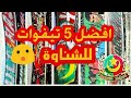 افضل 5 تيفوات لمولودية الجزائر | الشناوة | Top 5 tifo pour MCA | chnawa