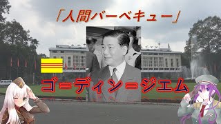 第4回 前編 人間バーベキュー 南ベトナム ゴ ディン ジエム Shorts Youtube 第4回 前編 人間バーベキュー 南ベトナム ゴ ディン ジエム Shorts Youtube