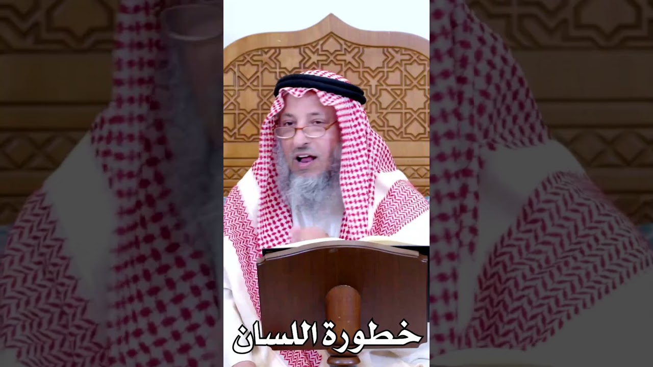 خطورة اللسان الشيخ عثمان الخميس