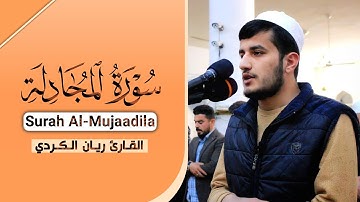 فواتح سورة المجادلة تلاوة خاشعة من صلاة العشاء || القارئ ريان الكردي جهريات مسجد الغفران