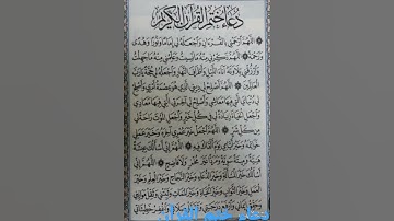 دعاء ختم القرآن الكريم