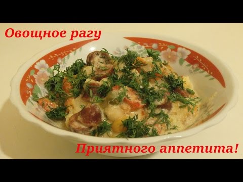 Видео рецепт Овощное рагу с охотничьими колбасками