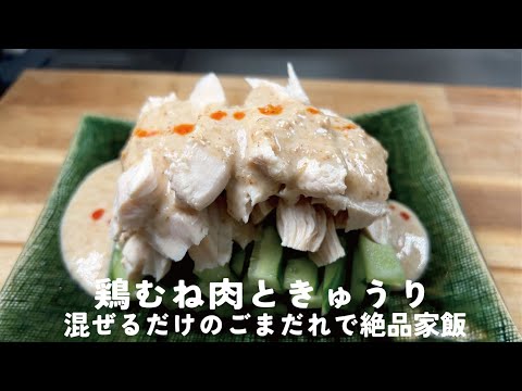 混ぜてかければ絶品【超しっとりの鶏胸肉】鶏むねと胡瓜のごまだれ。