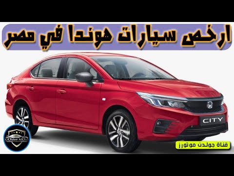 ارخص سيارات هوندا في مصر   قناة جولدن موتورز