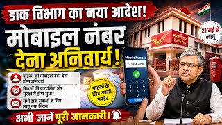 डाक विभाग ने दिया आदेश 😮 बिना मोबाइल नंबर दिए Booking करवाना हुआ मुश्किल ❌ ग्राहकों के लिए बड़ी खबर 