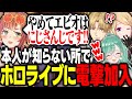 ホロライブに電撃加入!?Vtuber大手事務所をたらいまわしにされるエクスアルビオｗｗｗ【アキ・ローゼンタール/本間ひまわり/八雲べに/ホロライブ/切り抜き】
