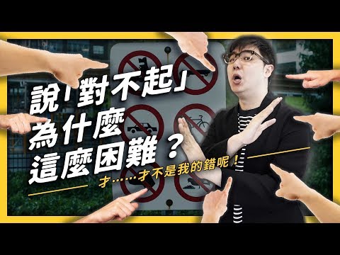 【 志祺七七 】一切都是 they 的錯？為什麼認錯道歉這麼困難？