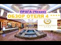 ОБЗОР ОТЕЛЯ 4**** в ПРАГЕ Чехия 🇨🇿 #Завтрак #Номер #Парковка  #Обслуживание &quot;Majestic Plasa Hotel&quot;